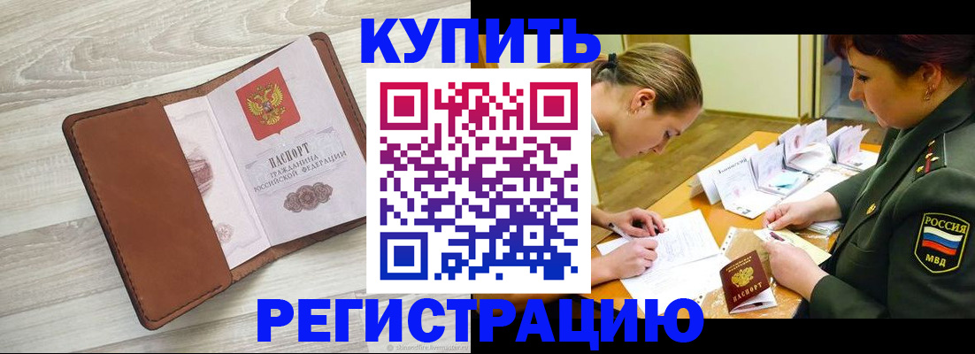 прописка от собственника в Биробиджане