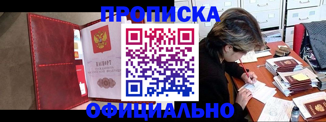 временная регистрация купить в Биробиджане