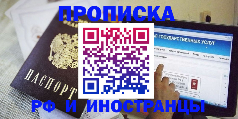 прописка законно в Биробиджане